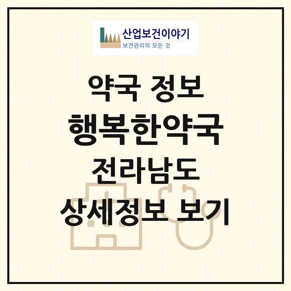 2026 행복한약국 (여수시 화장동) | 위치·전화번호·약사수 약국 정보