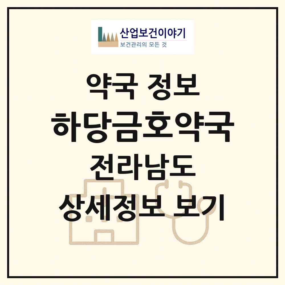 2026 하당금호약국 (목포시 상동) | 위치·전화번호·약사수 약국 정보