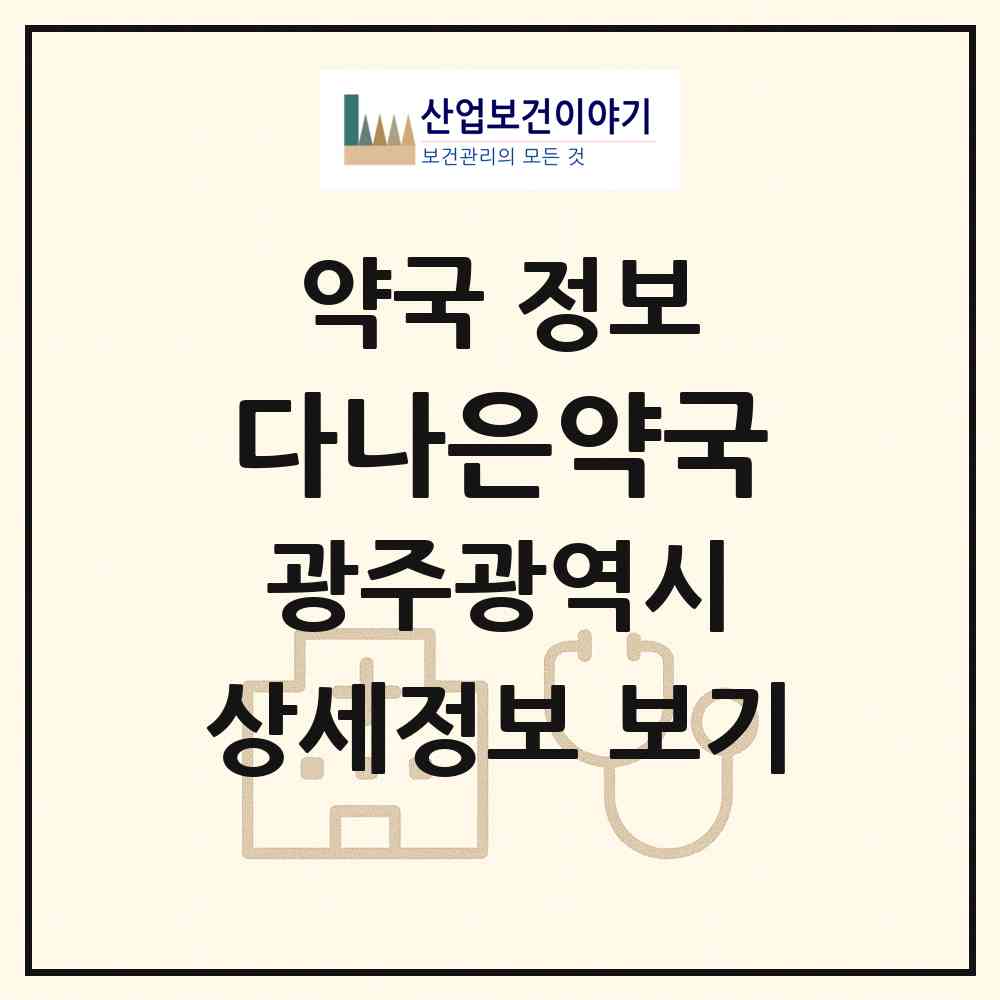 2026 다나은약국 (광주 광산구 송정동) | 위치·전화번호·약사수 약국 정보