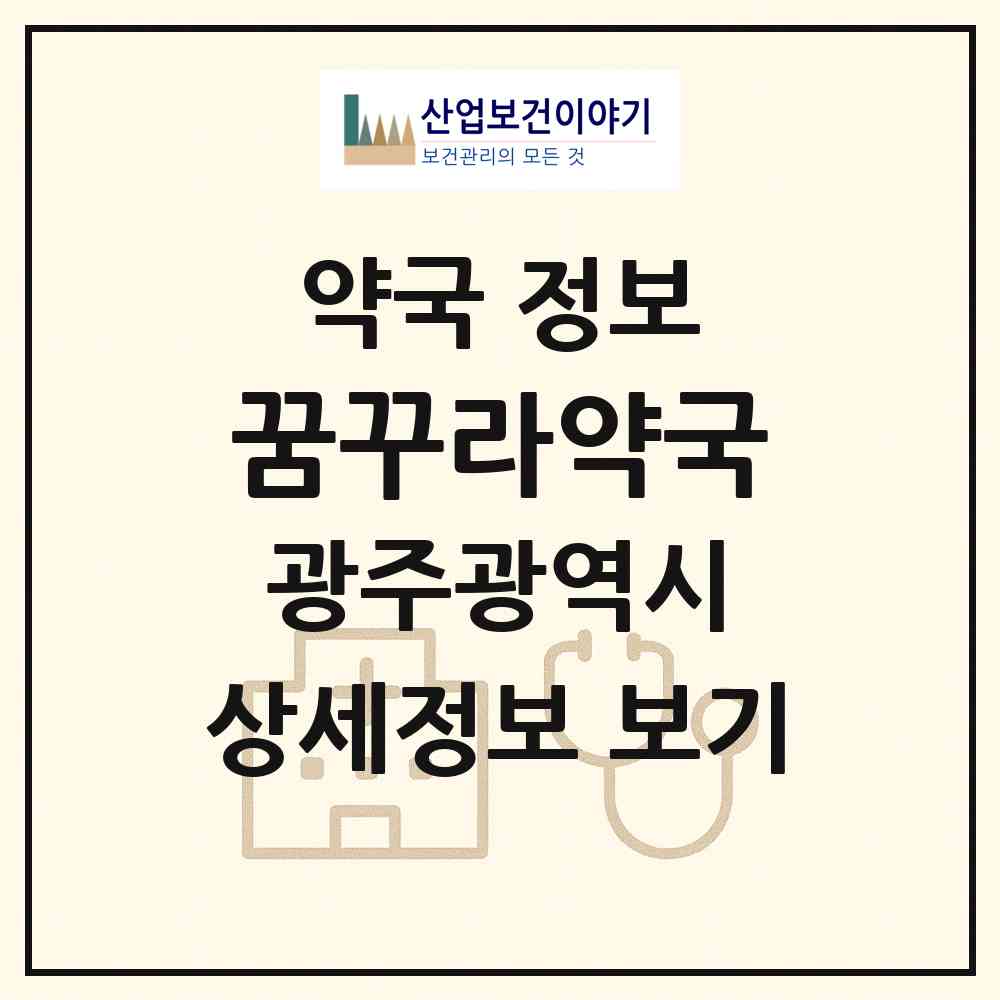 2026 꿈꾸라약국 (광주 서구 쌍촌동) | 위치·전화번호·약사수 약국 정보