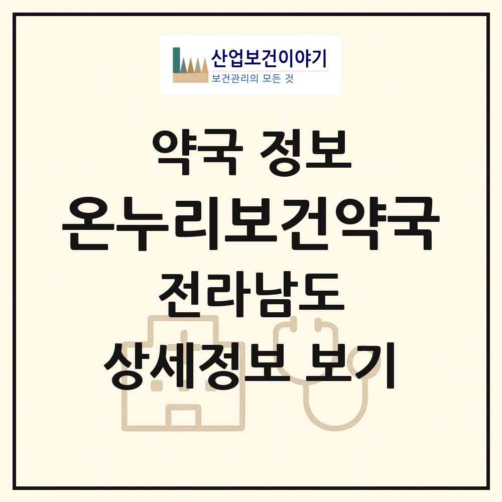 2026 온누리보건약국 (순천시 조례동) | 위치·전화번호·약사수 약국 정보