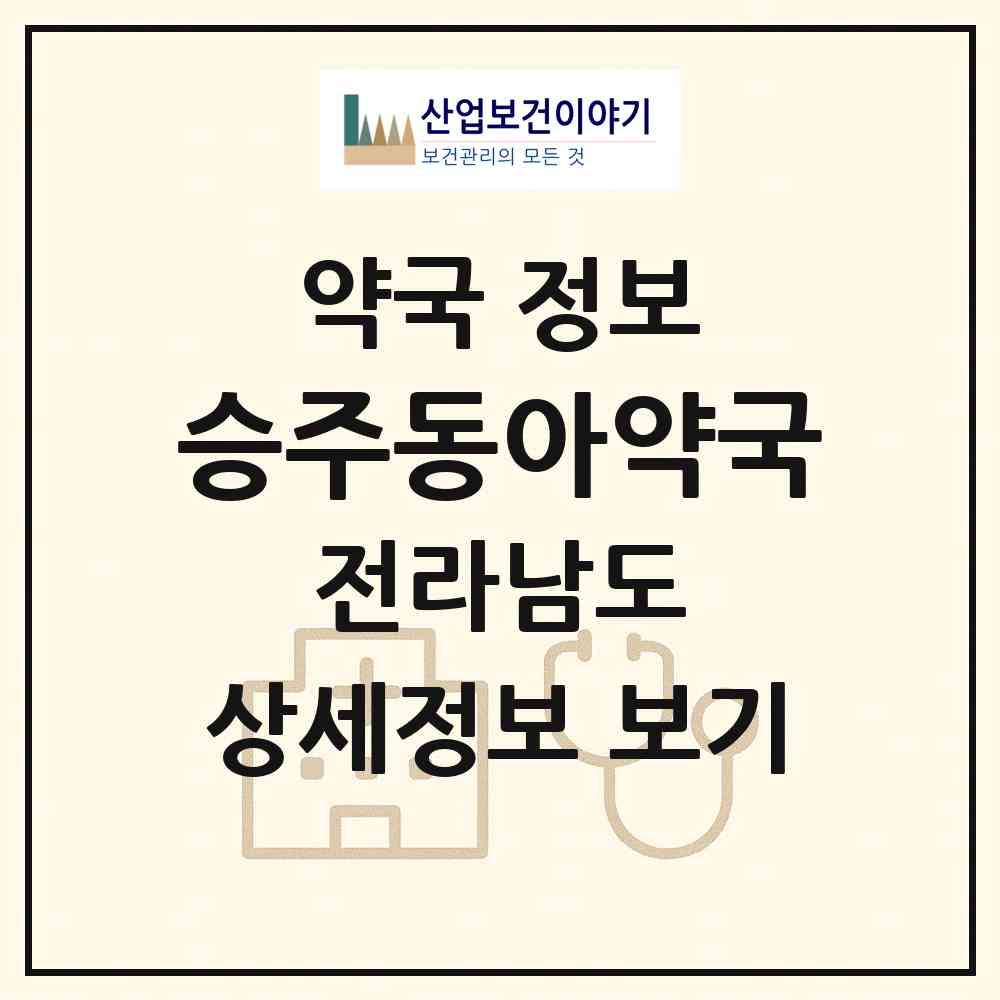 2026 승주동아약국 (순천시 승주읍) | 위치·전화번호·약사수 약국 정보
