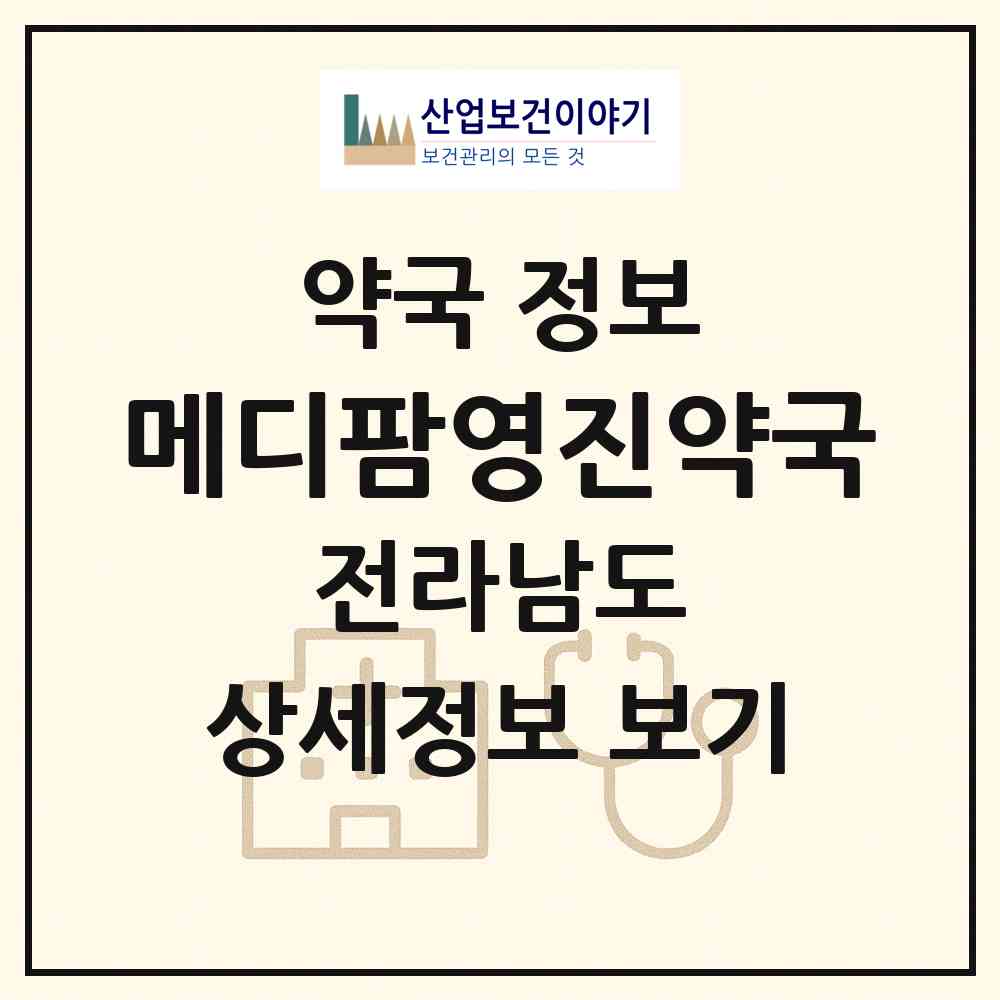 2026 메디팜영진약국 (진도군 진도읍) | 위치·전화번호·약사수 약국 정보