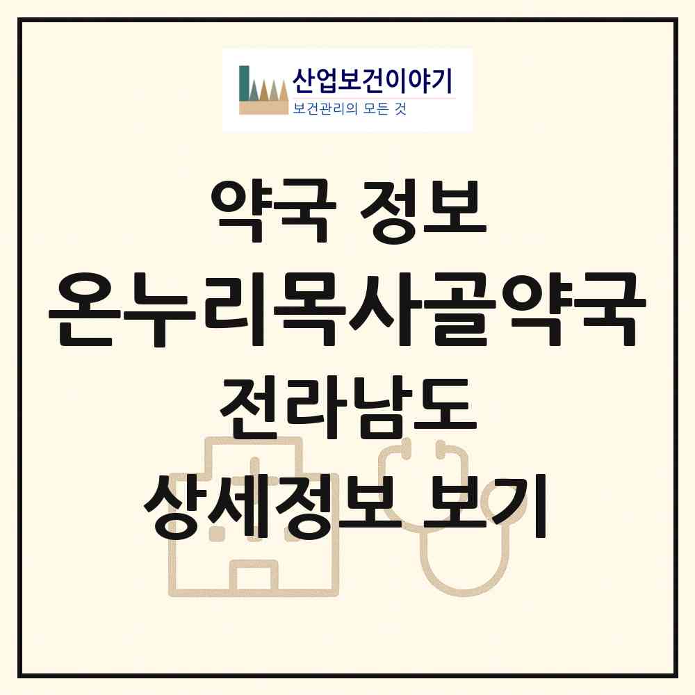 2026 온누리목사골약국 (나주시 성북동) | 위치·전화번호·약사수 약국 정보