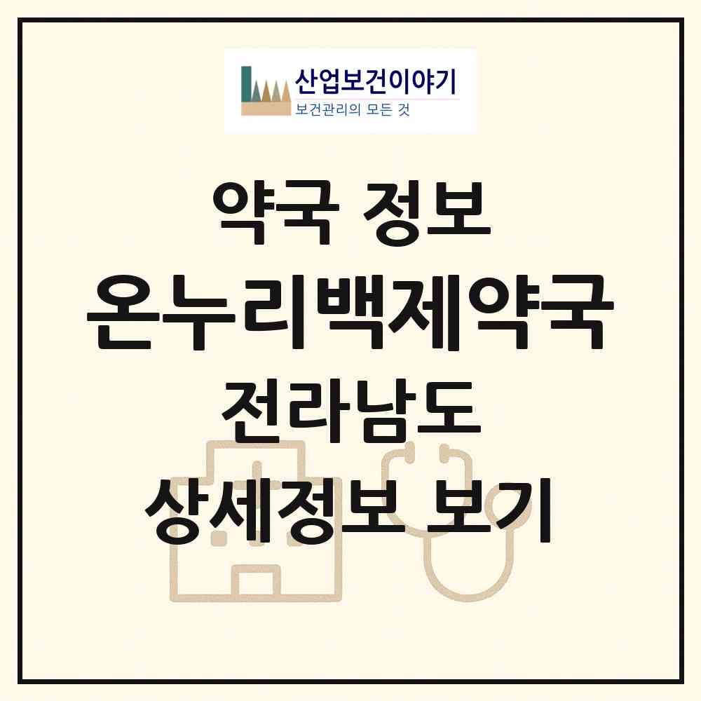 2026 온누리백제약국 (나주시 중앙동) | 위치·전화번호·약사수 약국 정보