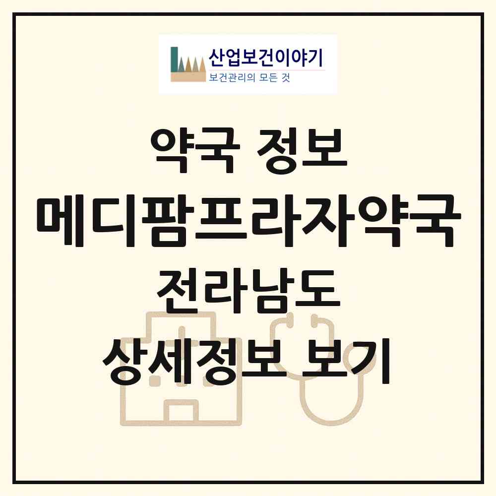 2026 메디팜프라자약국 (순천시 연향동) | 위치·전화번호·약사수 약국 정보