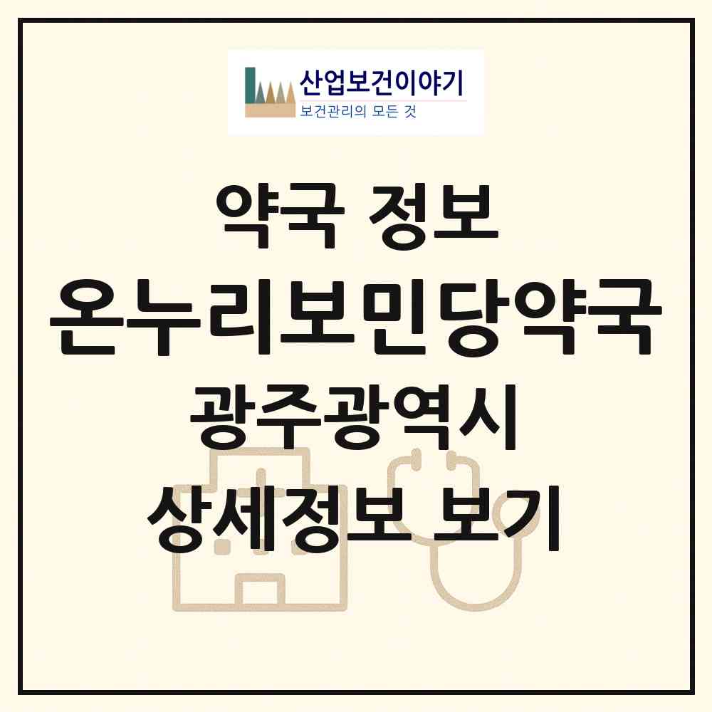 2026 온누리보민당약국 (광주 남구 진월동) | 위치·전화번호·약사수 약국 정보