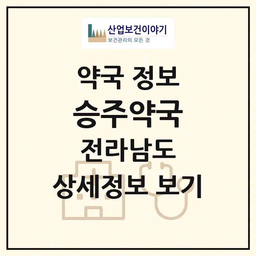 2026 승주약국 (순천시 조례동) | 위치·전화번호·약사수 약국 정보