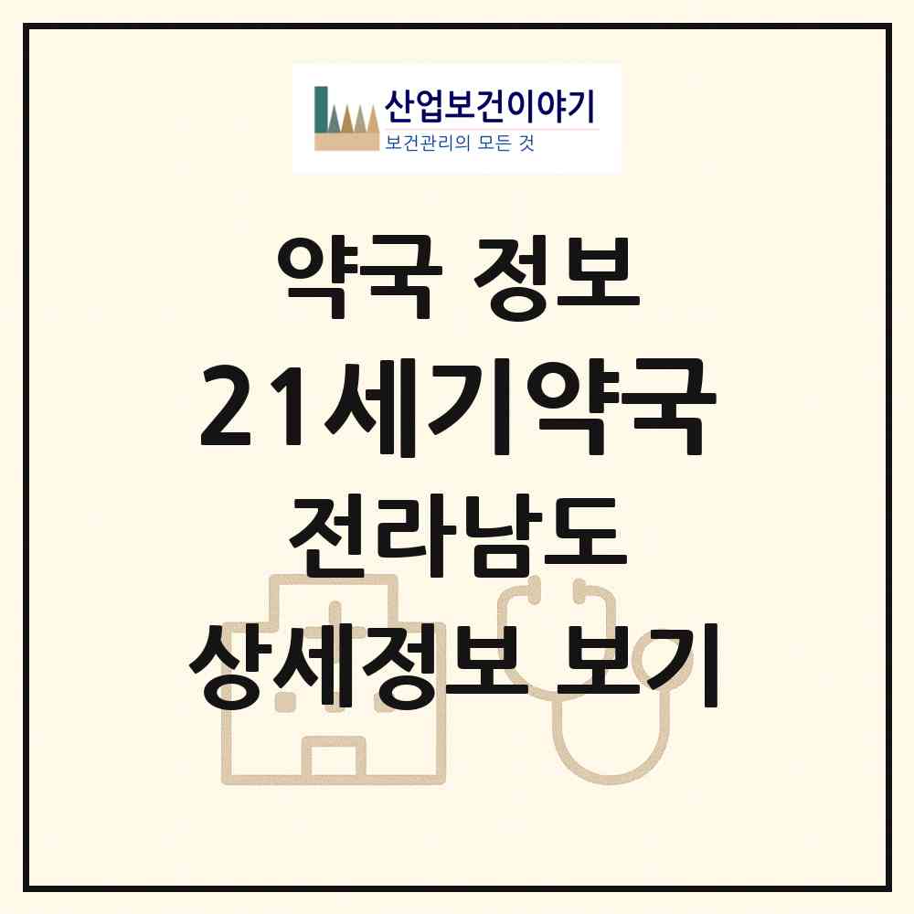 2026 21세기약국 (순천시 장천동) | 위치·전화번호·약사수 약국 정보