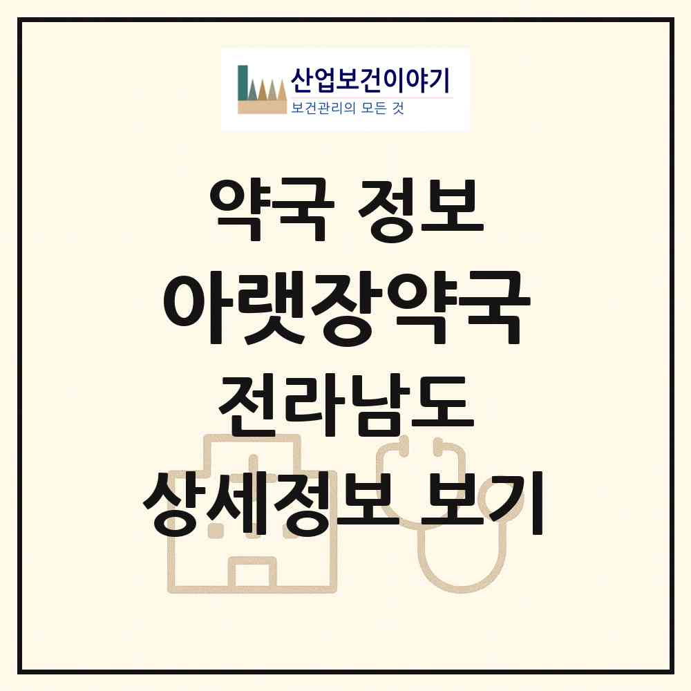 2026 아랫장약국 (순천시 인제동) | 위치·전화번호·약사수 약국 정보