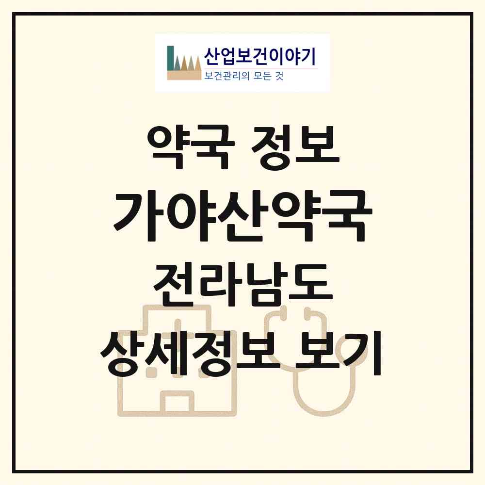 2026 가야산약국 (광양시 중동) | 위치·전화번호·약사수 약국 정보
