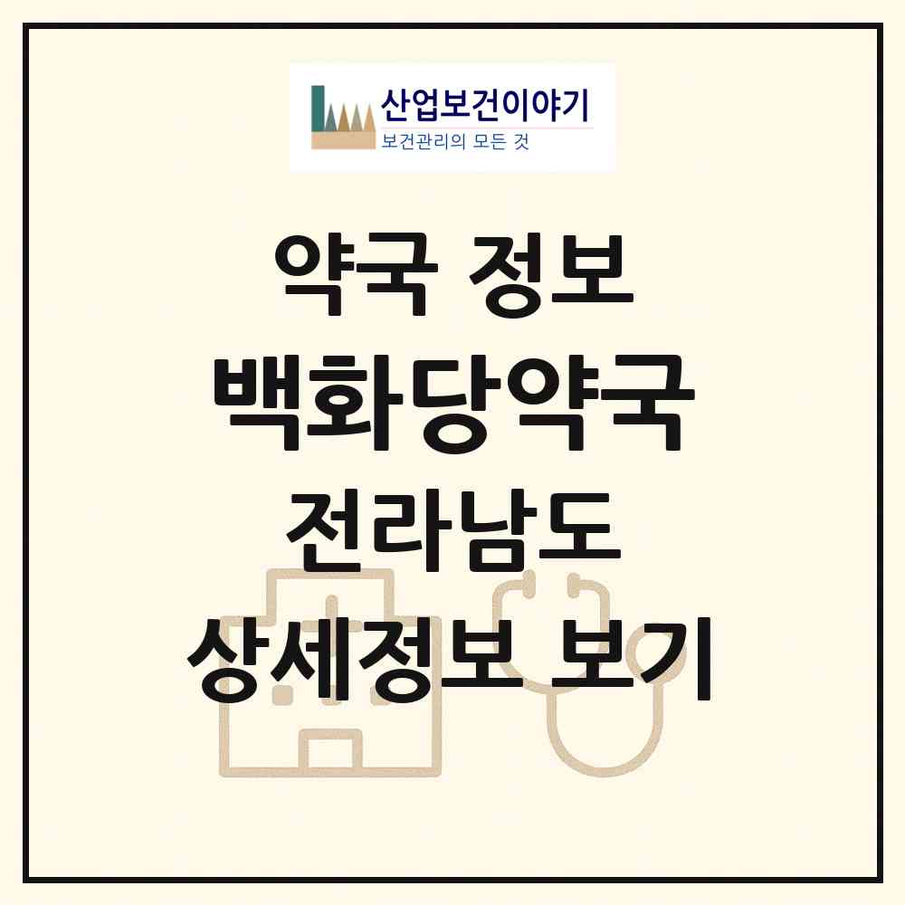 2026 백화당약국 (고흥군 고흥읍) | 위치·전화번호·약사수 약국 정보
