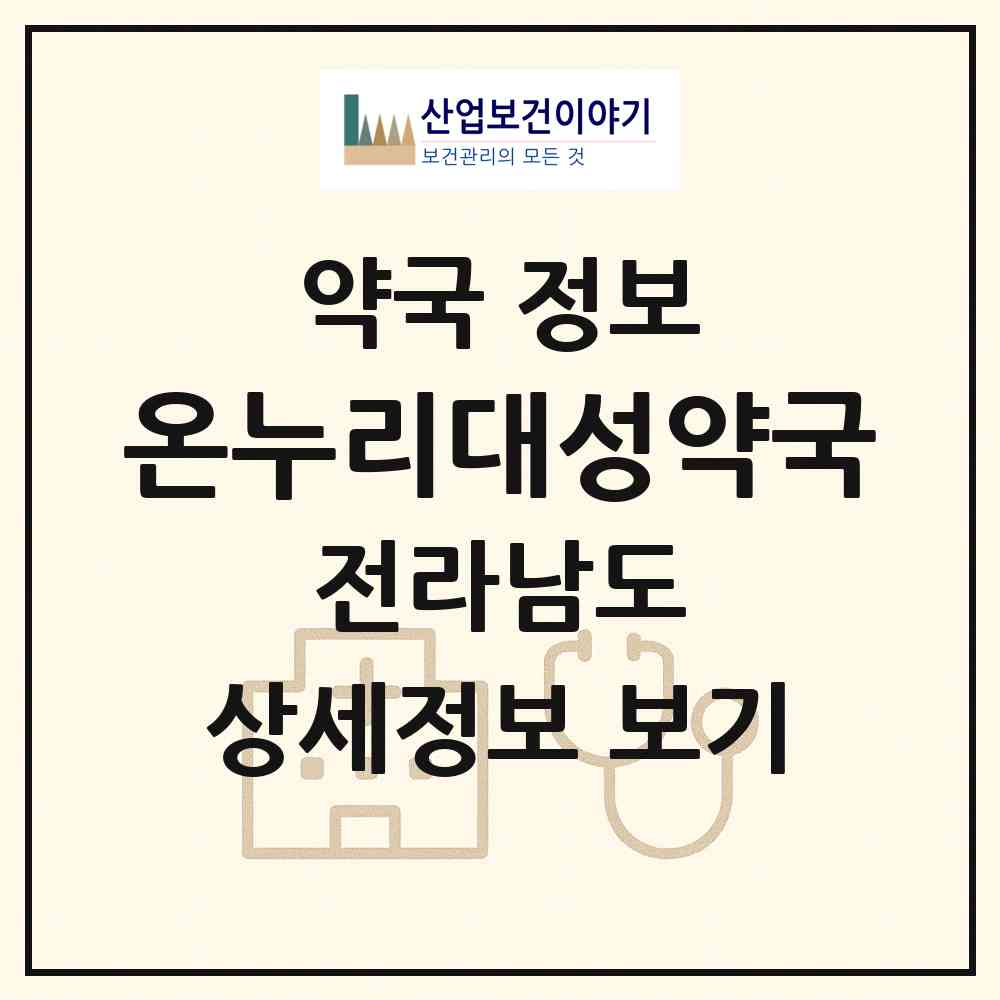 2026 온누리대성약국 (고흥군 과역면) | 위치·전화번호·약사수 약국 정보