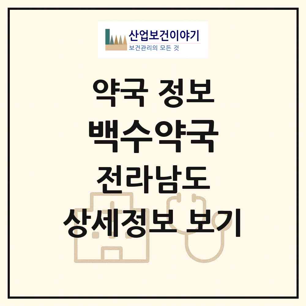 2026 백수약국 (여수시 서교동) | 위치·전화번호·약사수 약국 정보