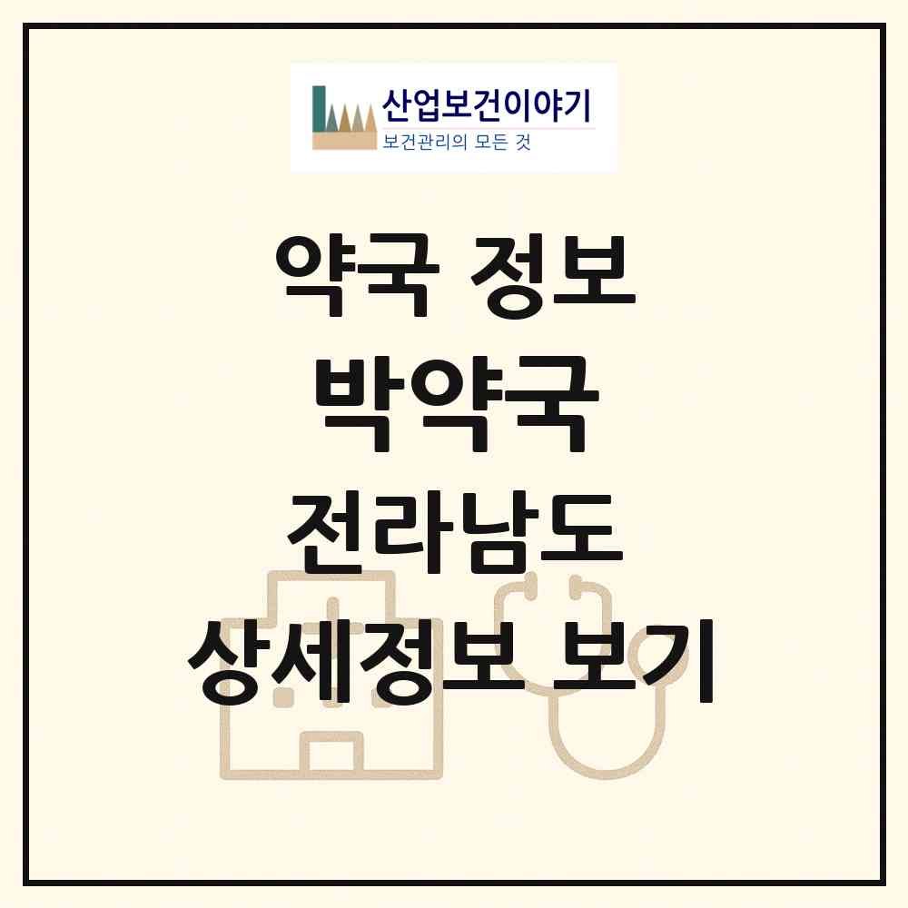2026 박약국 (고흥군 도덕면) | 위치·전화번호·약사수 약국 정보