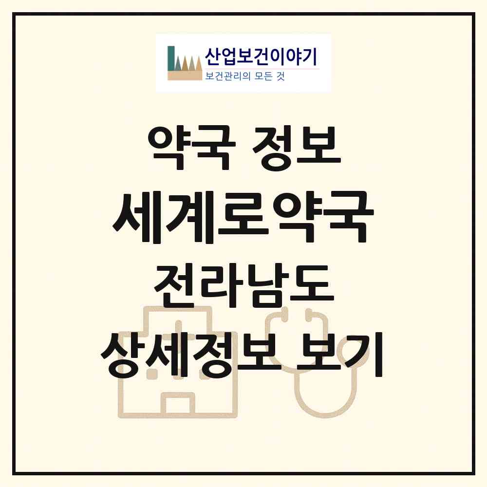 2026 세계로약국 (여수시 여서동) | 위치·전화번호·약사수 약국 정보
