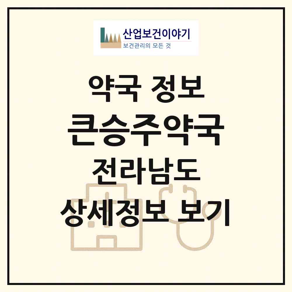 2026 큰승주약국 (순천시 남내동) | 위치·전화번호·약사수 약국 정보