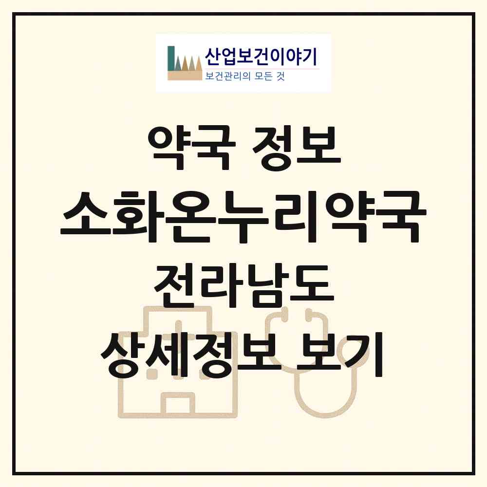 2026 소화온누리약국 (여수시 여서동) | 위치·전화번호·약사수 약국 정보