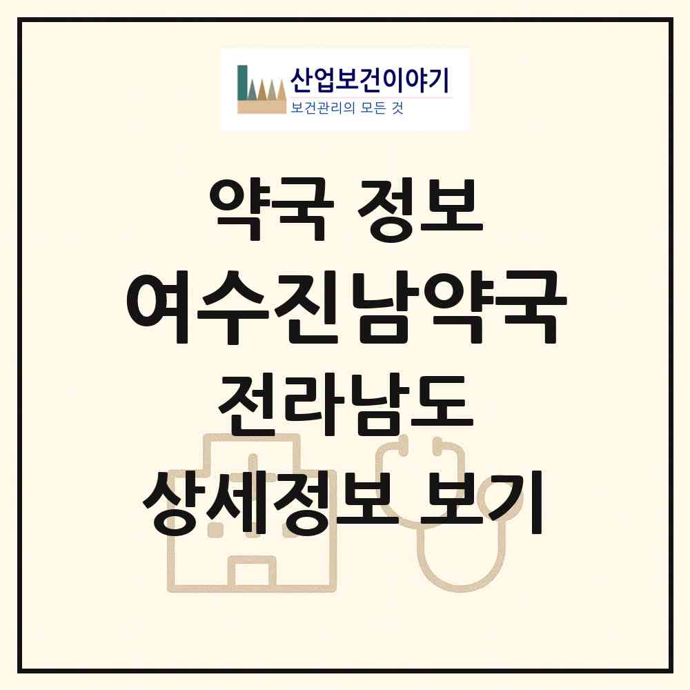 2026 여수진남약국 (여수시 광무동) | 위치·전화번호·약사수 약국 정보