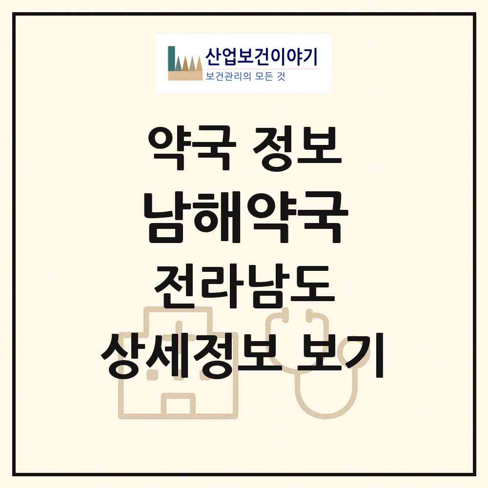2026 남해약국 (여수시 학동) | 위치·전화번호·약사수 약국 정보