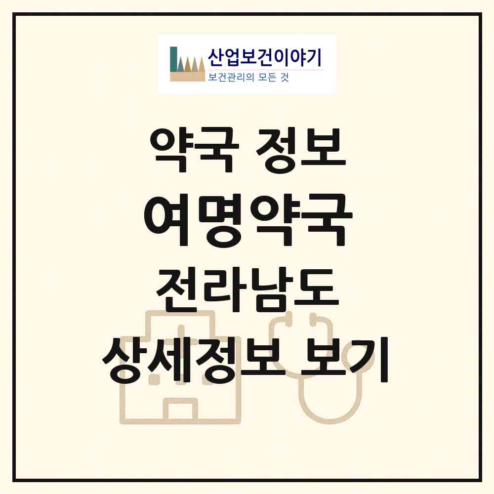 2026 여명약국 (여수시 선원동) | 위치·전화번호·약사수 약국 정보