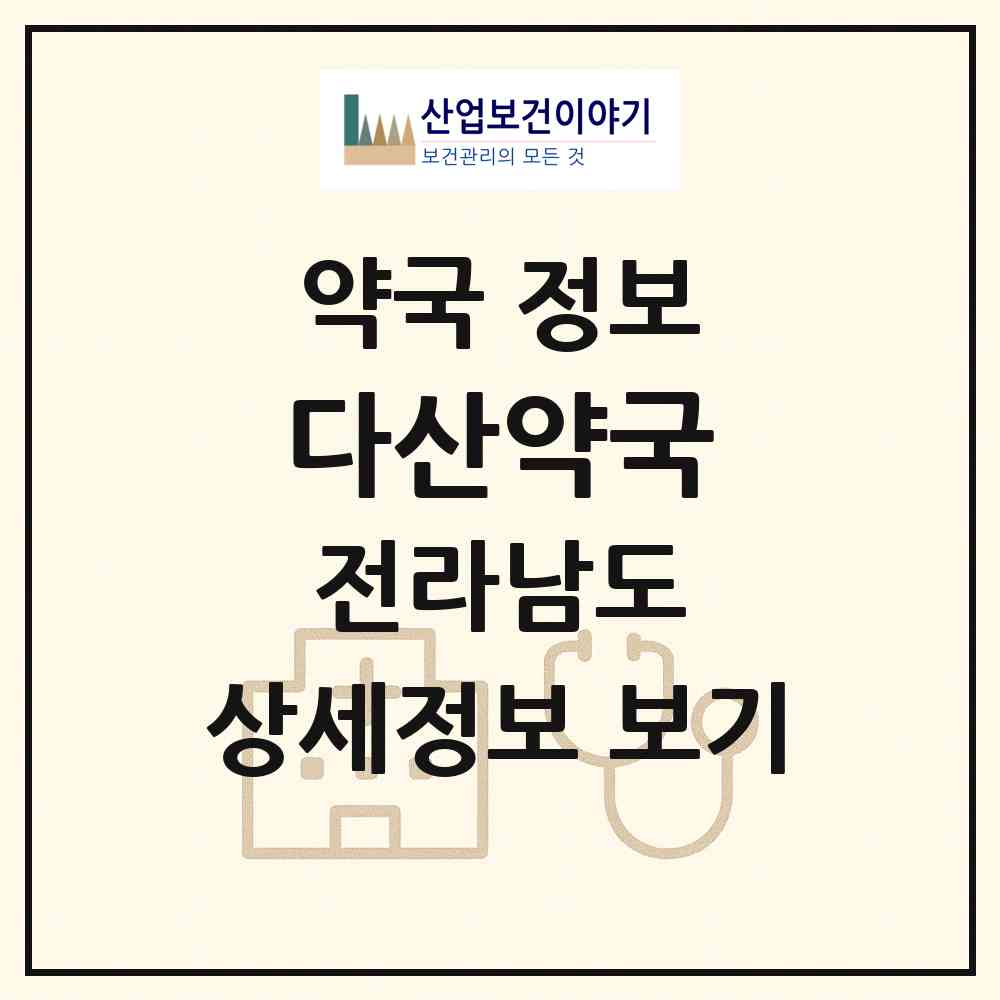2026 다산약국 (여수시 학동) | 위치·전화번호·약사수 약국 정보