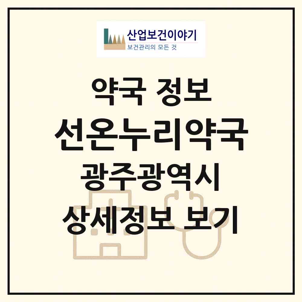 2026 선온누리약국 (광주 북구 연제동) | 위치·전화번호·약사수 약국 정보