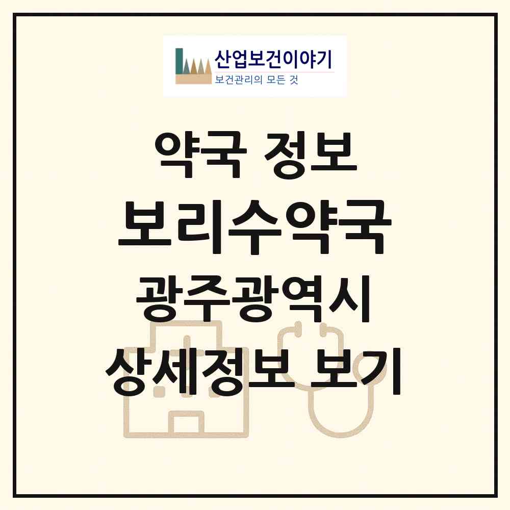 2026 보리수약국 (광주 북구 용봉동) | 위치·전화번호·약사수 약국 정보