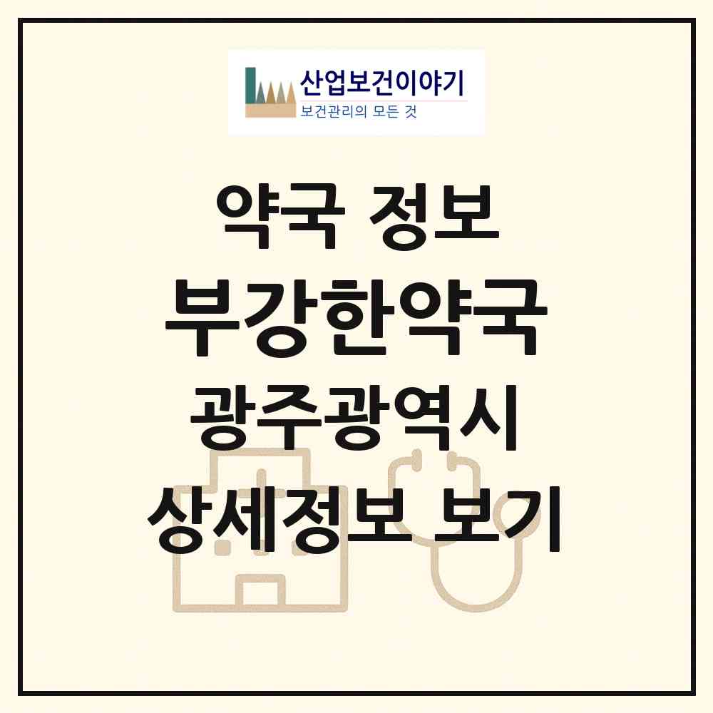 2026 부강한약국 (광주 동구 계림동) | 위치·전화번호·약사수 약국 정보