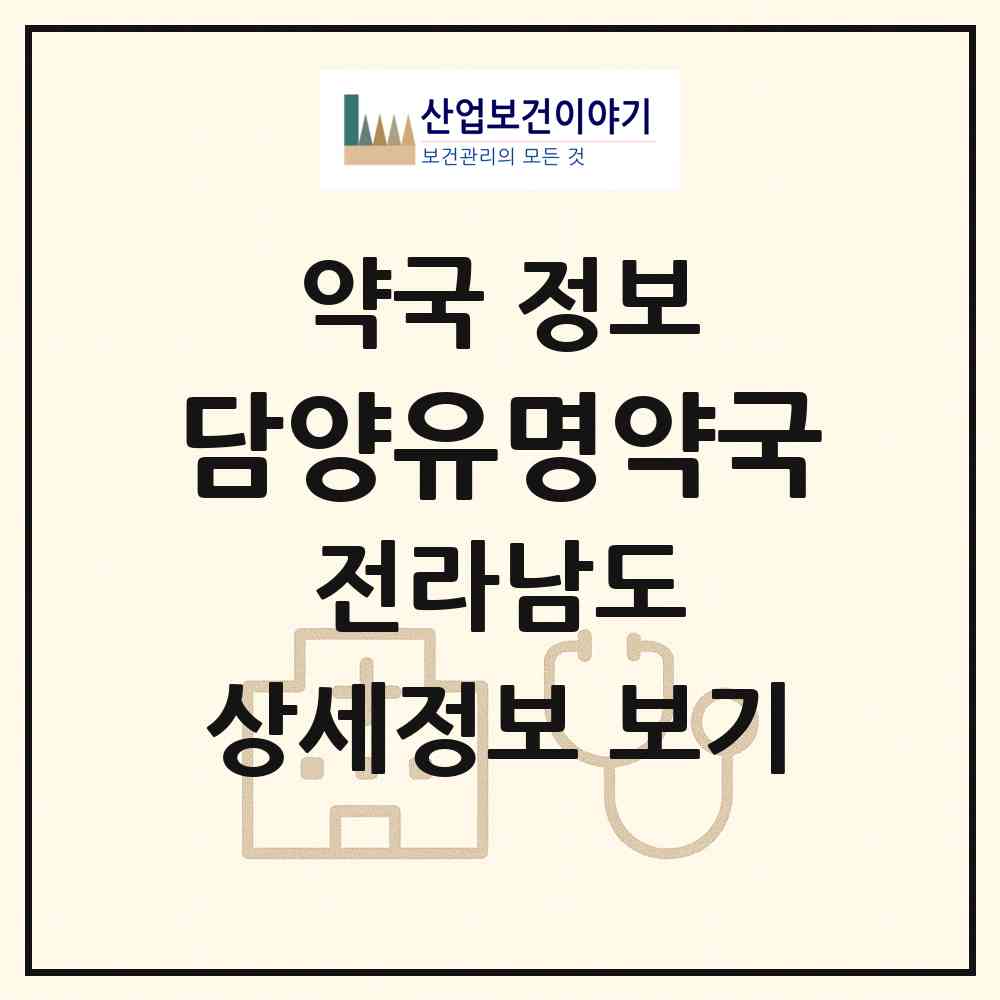 2026 담양유명약국 (담양군 수북면) | 위치·전화번호·약사수 약국 정보