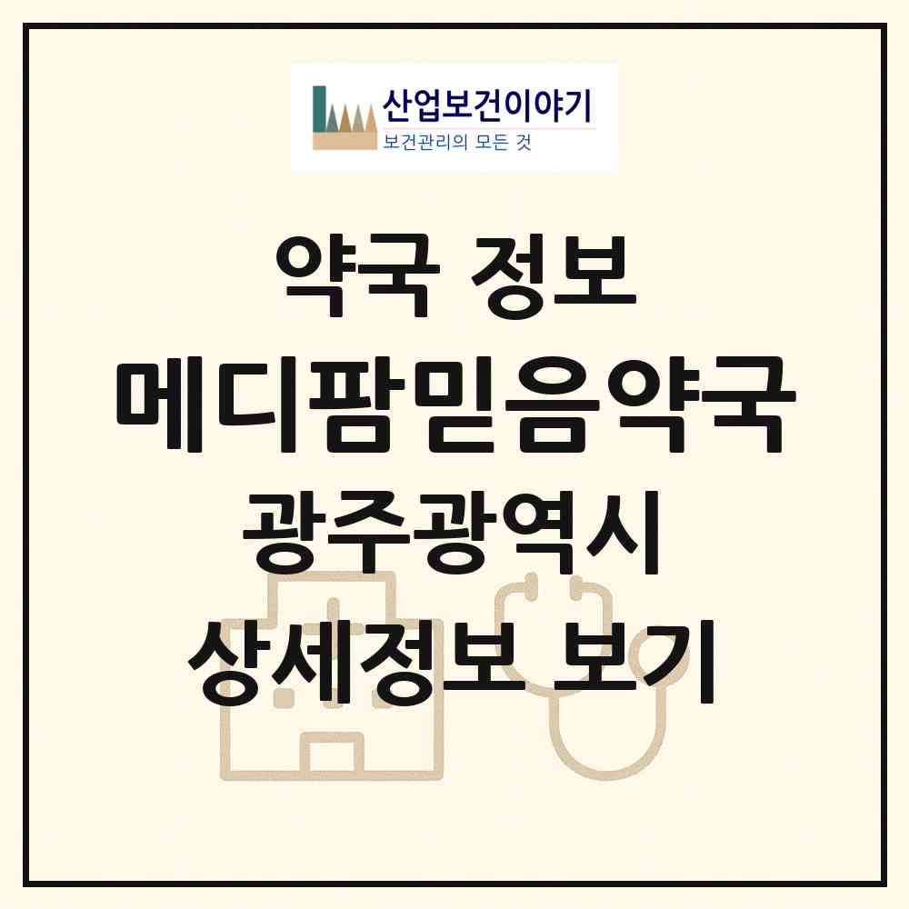 2026 메디팜믿음약국 (광주 서구 풍암동) | 위치·전화번호·약사수 약국 정보