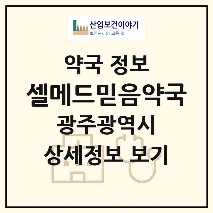 2026 셀메드믿음약국 (광주 서구 풍암동) | 위치·전화번호·약사수 약국 정보
