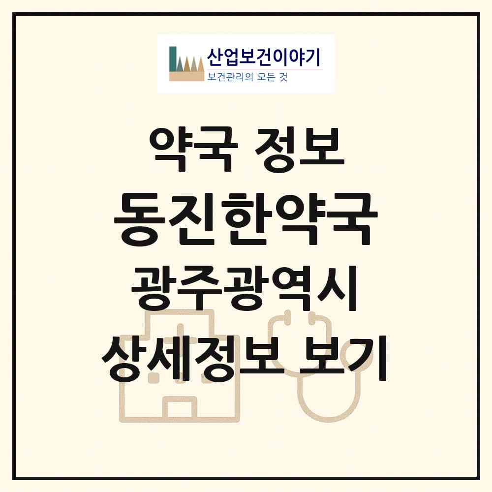 2026 동진한약국 (광주 북구 우산동) | 위치·전화번호·약사수 약국 정보