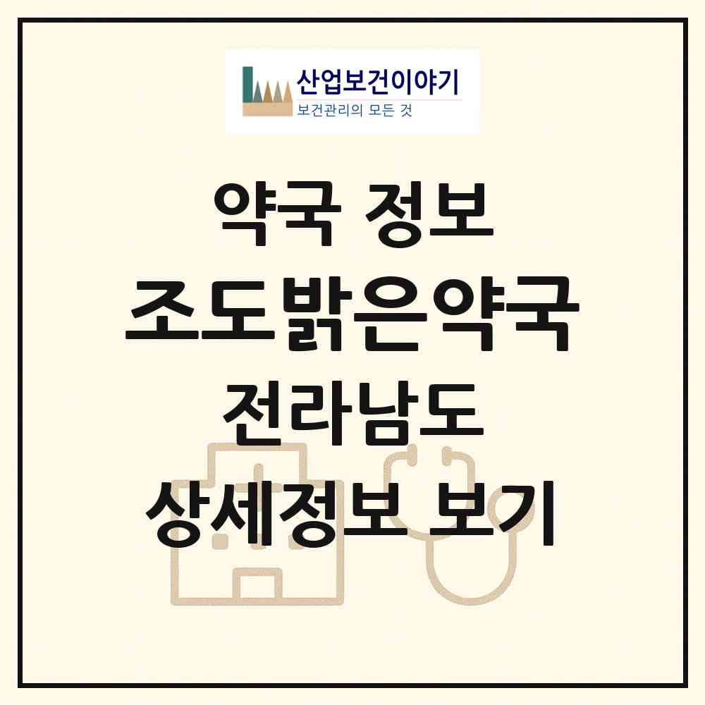 2026 조도밝은약국 (진도군 조도면) | 위치·전화번호·약사수 약국 정보