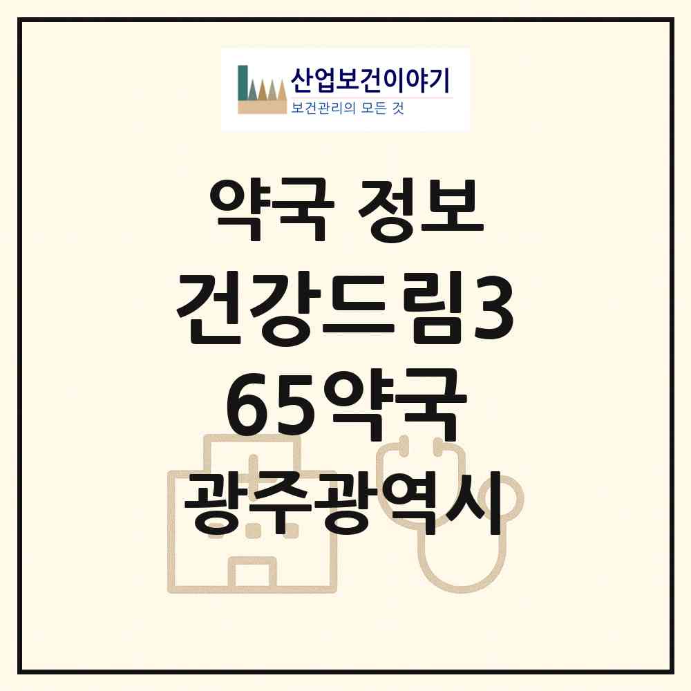2026 건강드림365약국 (광주 광산구 장덕동) | 위치·전화번호·약사수 약국 정보