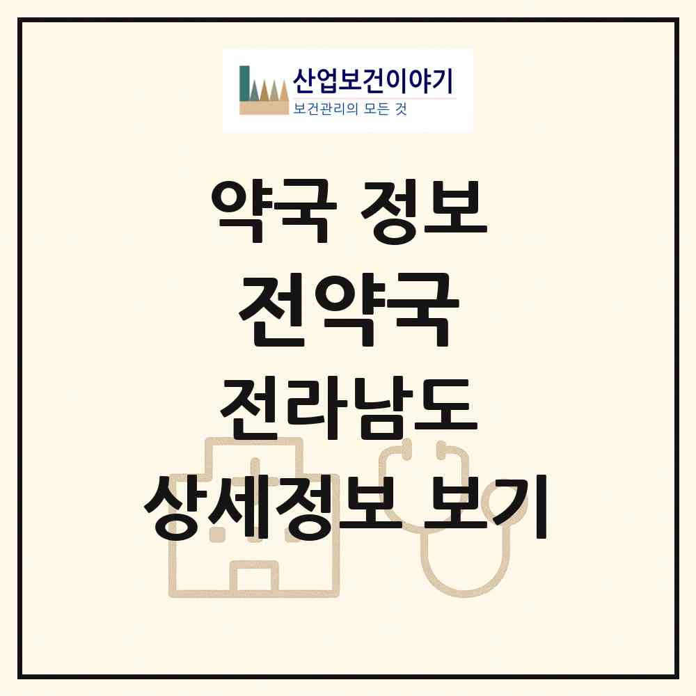 2026 전약국 (목포시 상동) | 위치·전화번호·약사수 약국 정보