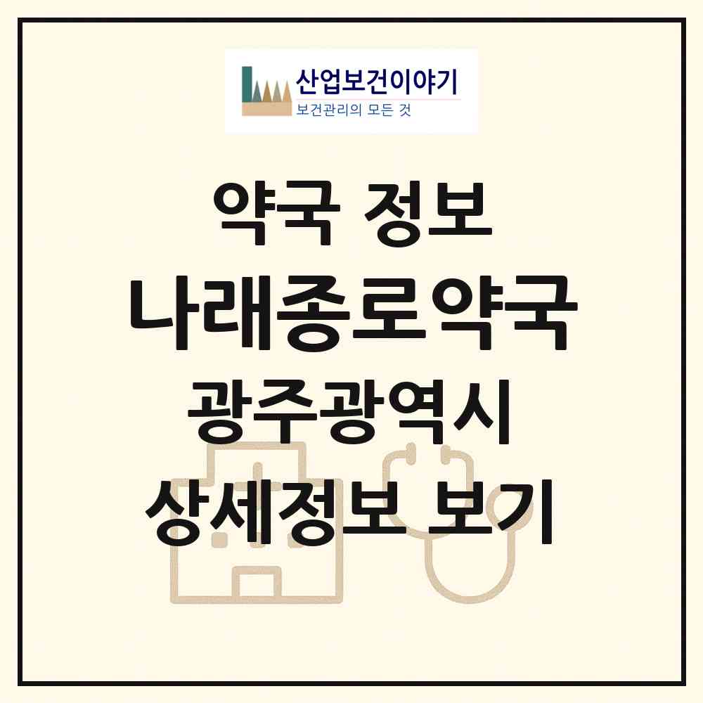 2026 나래종로약국 (광주 북구 신용동) | 위치·전화번호·약사수 약국 정보