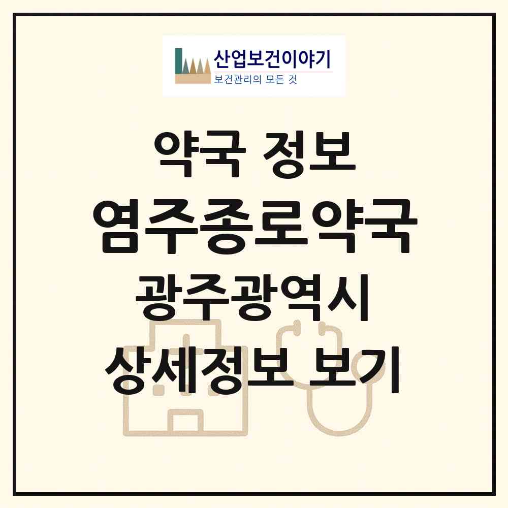 2026 염주종로약국 (광주 서구 화정동) | 위치·전화번호·약사수 약국 정보