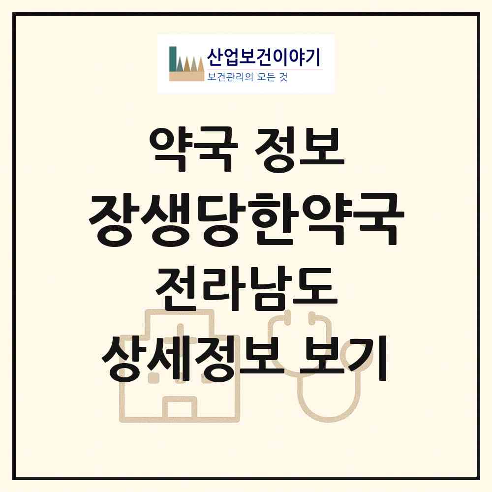 2026 장생당한약국 (목포시 옥암동) | 위치·전화번호·약사수 약국 정보