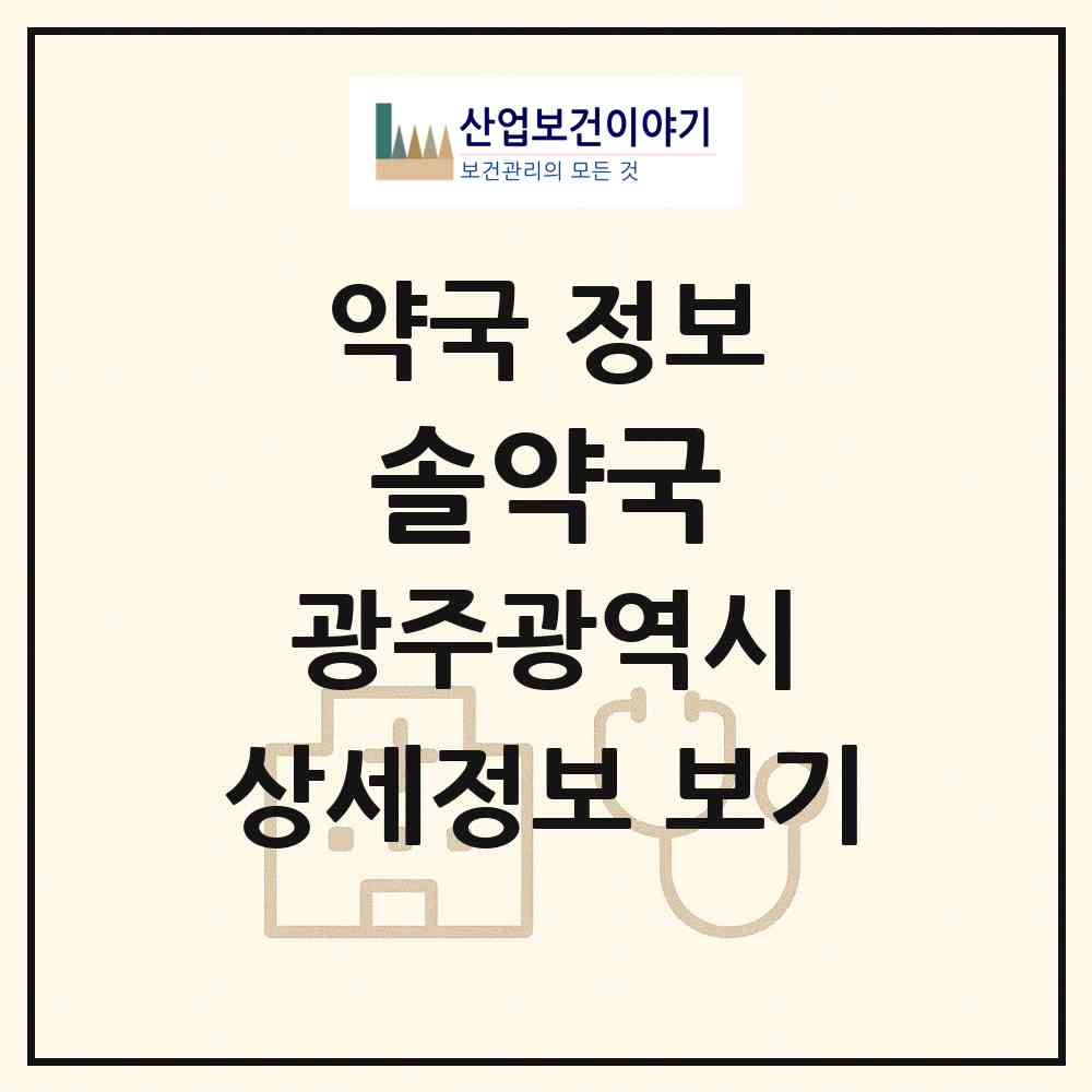 2026 솔약국 (광주 서구 쌍촌동) | 위치·전화번호·약사수 약국 정보