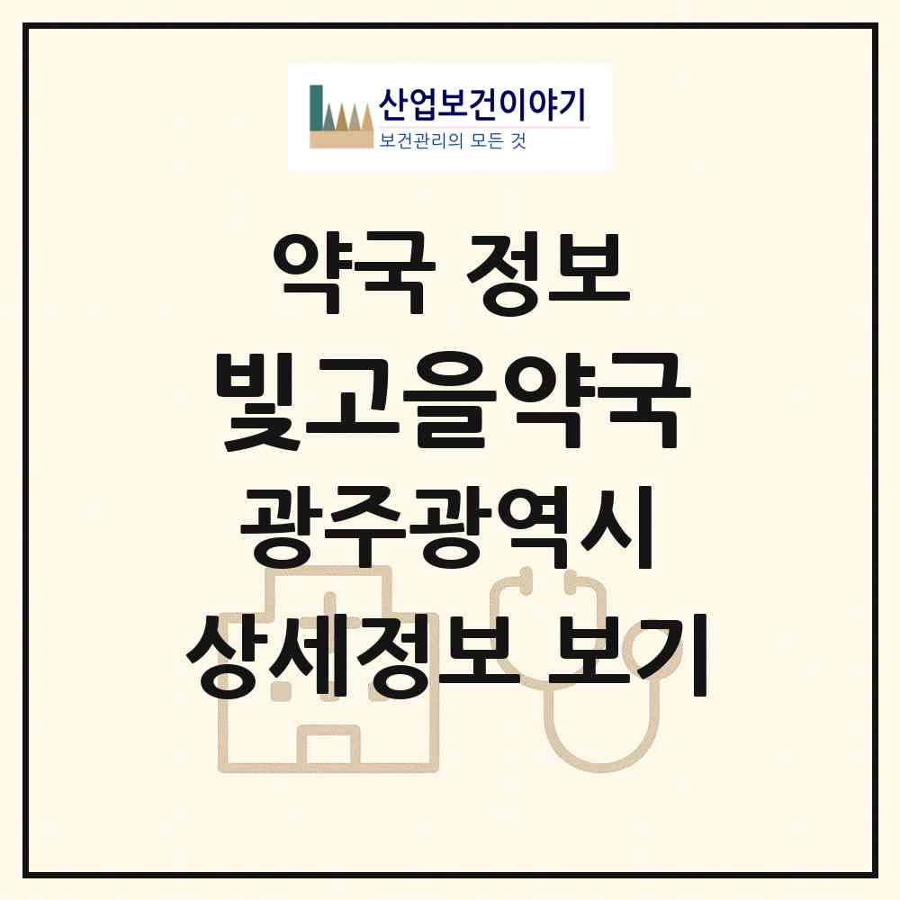 2026 빛고을약국 (광주 북구 동림동) | 위치·전화번호·약사수 약국 정보