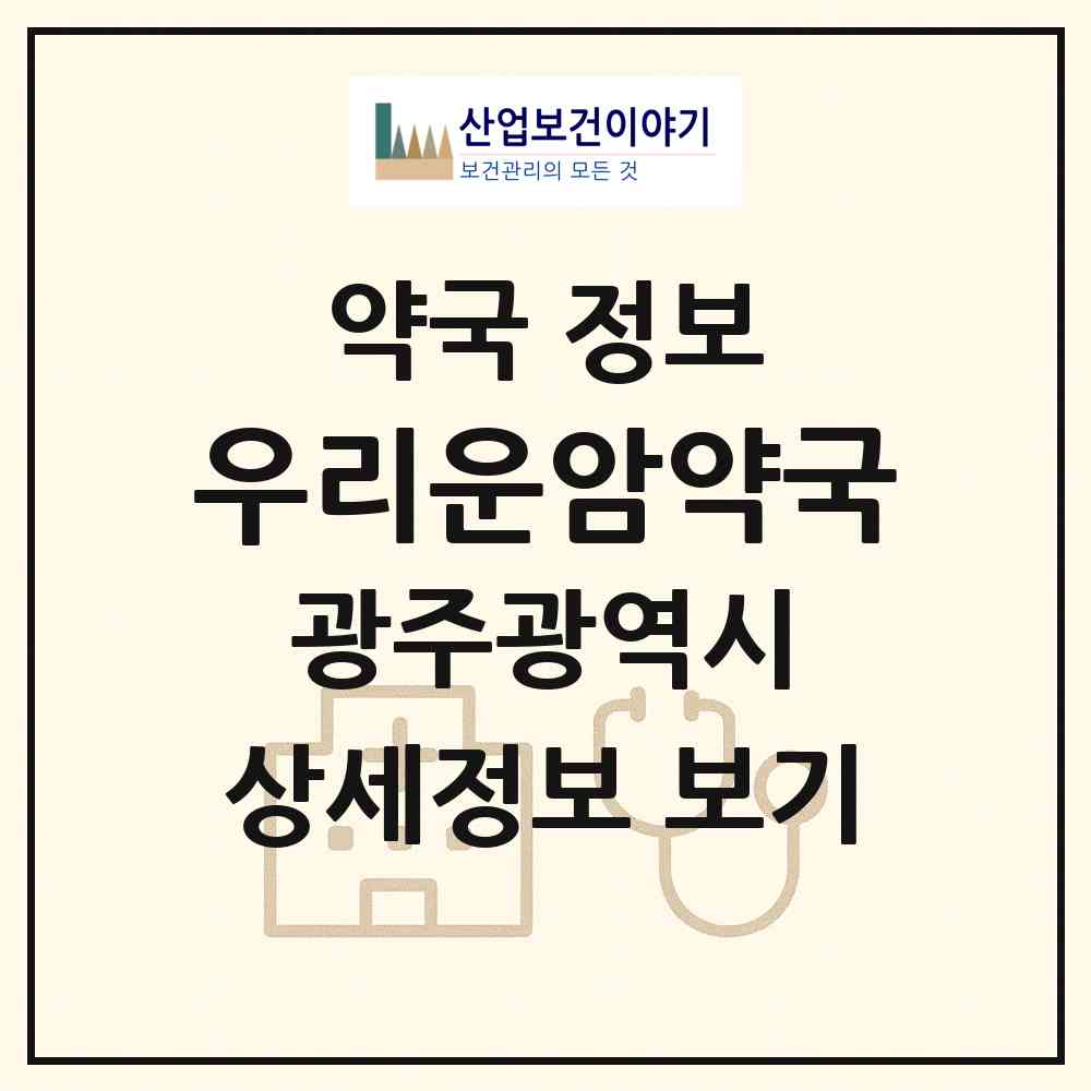 2026 우리운암약국 (광주 북구 운암동) | 위치·전화번호·약사수 약국 정보