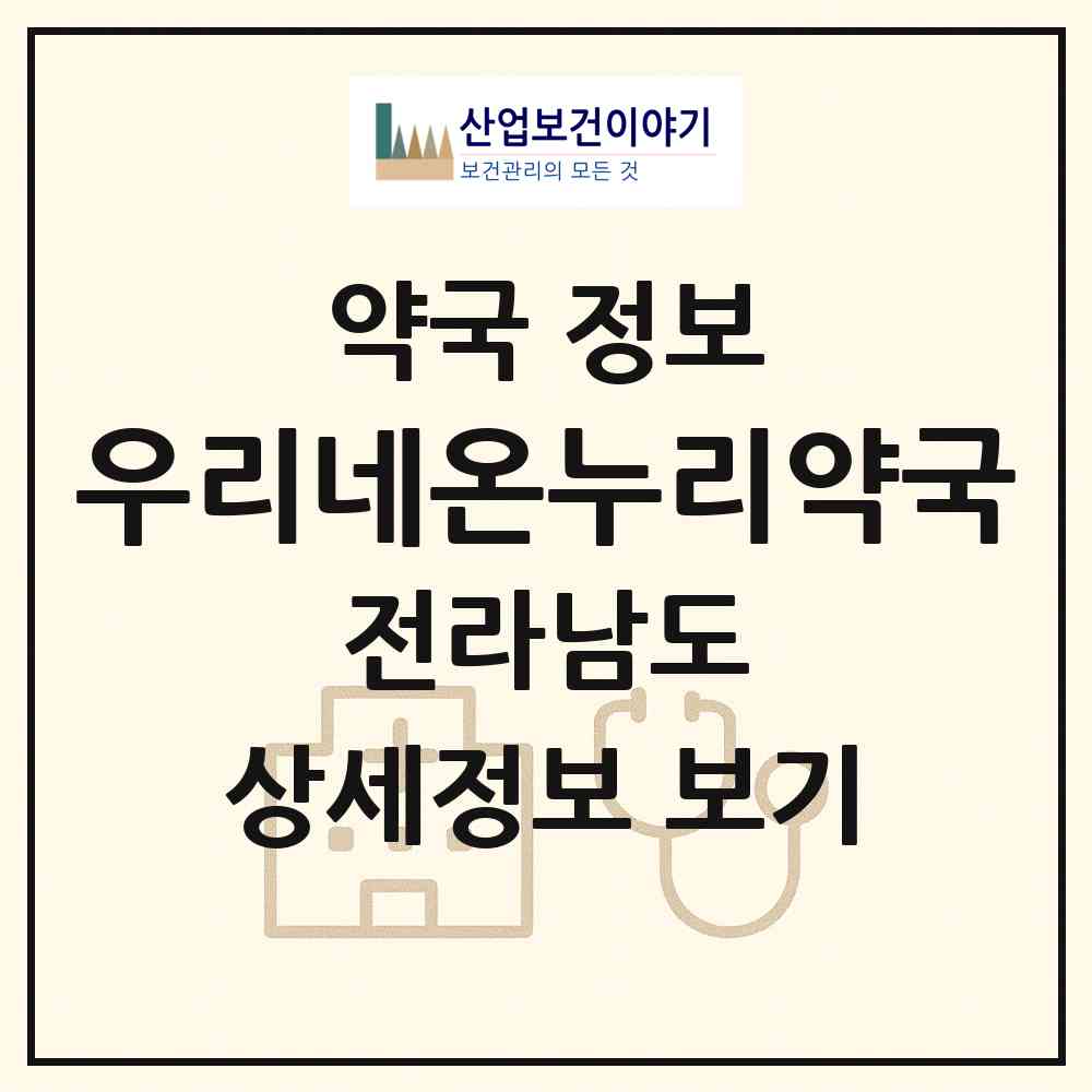 2026 우리네온누리약국 (구례군 구례읍) | 위치·전화번호·약사수 약국 정보