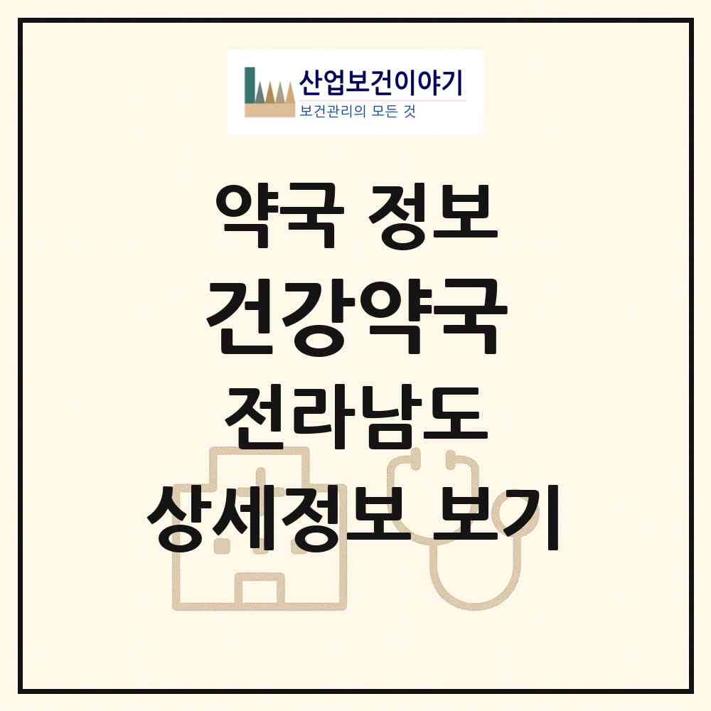 2026 건강약국 (함평군 학교면) | 위치·전화번호·약사수 약국 정보
