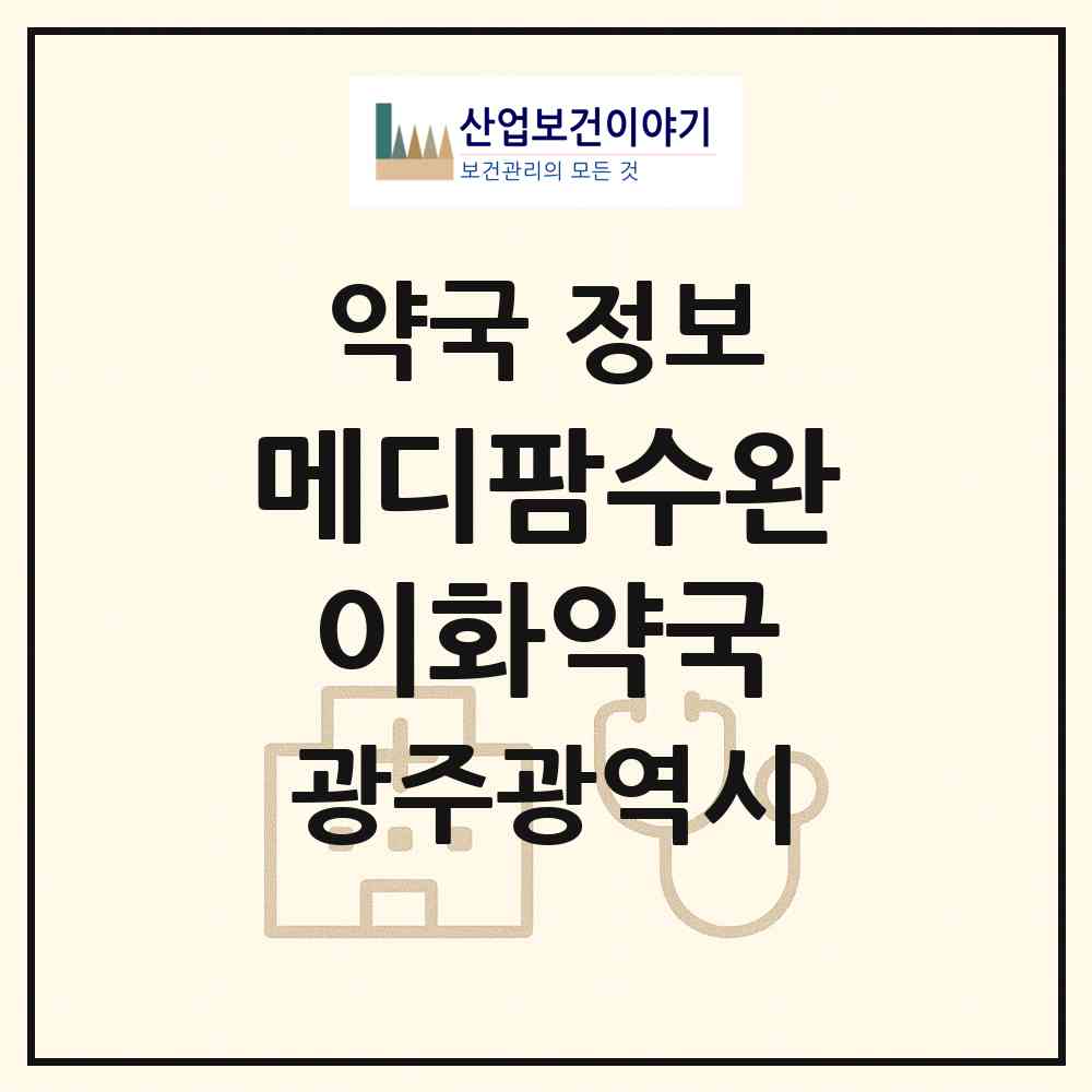 2026 메디팜수완이화약국 (광주 광산구 수완동) | 위치·전화번호·약사수 약국 정보