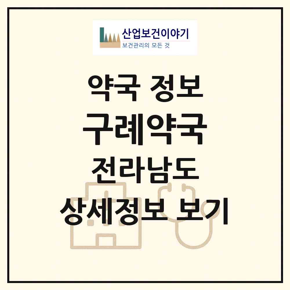 2026 구례약국 (구례군 구례읍) | 위치·전화번호·약사수 약국 정보