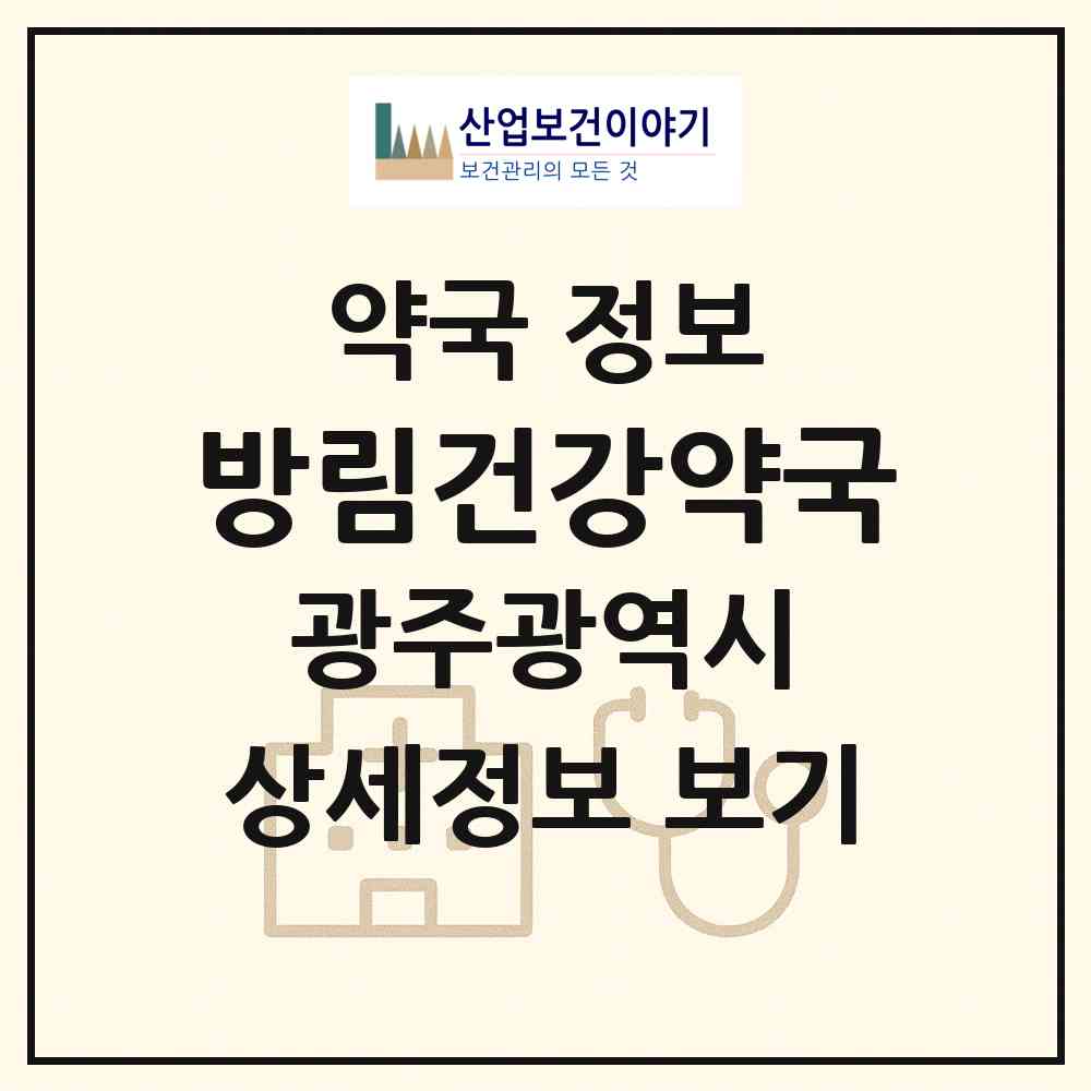 2026 방림건강약국 (광주 남구 방림동) | 위치·전화번호·약사수 약국 정보