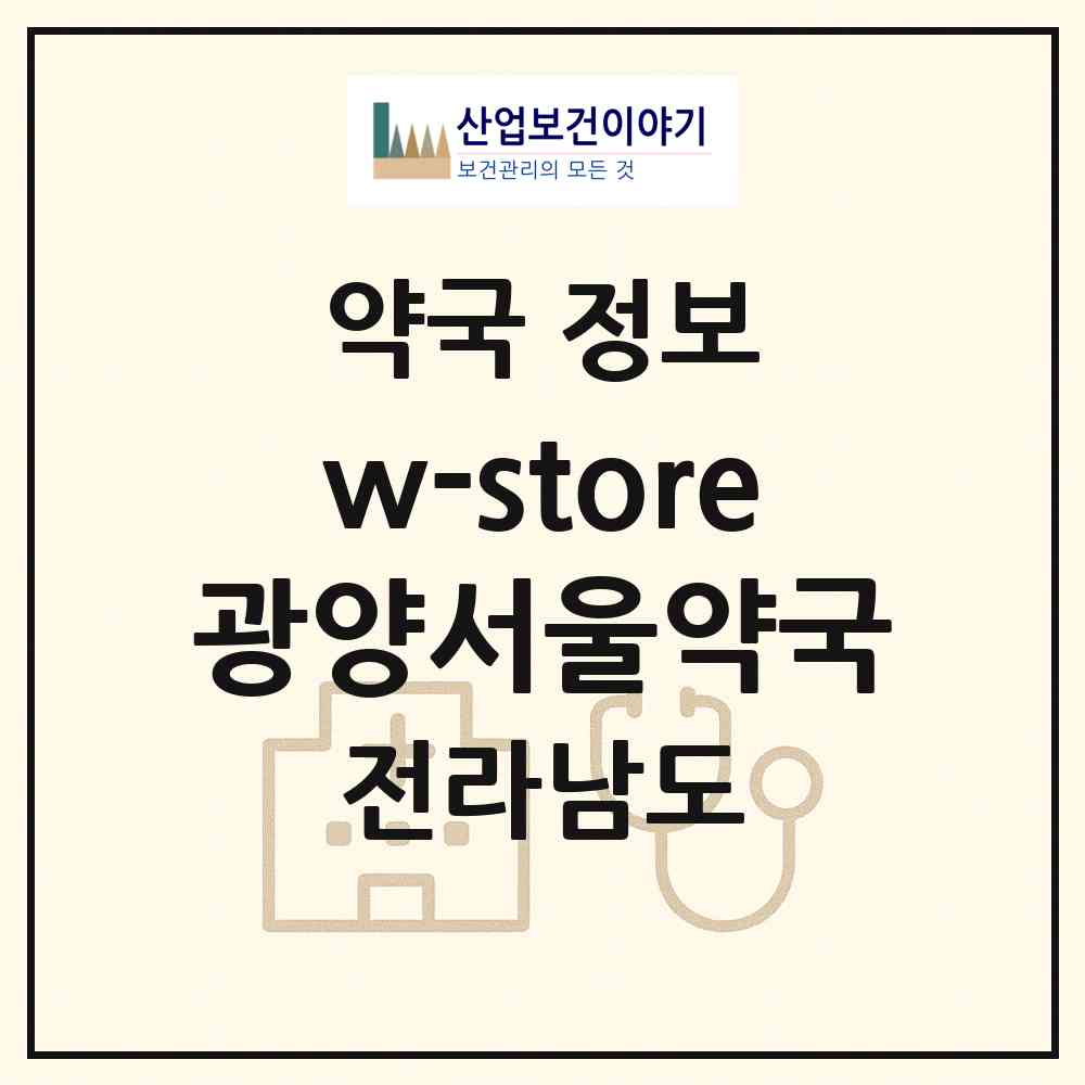2026 w-store광양서울약국 (광양시 마동) | 위치·전화번호·약사수 약국 정보