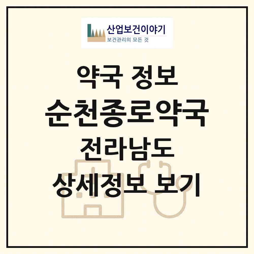 2026 순천종로약국 (순천시 조례동) | 위치·전화번호·약사수 약국 정보