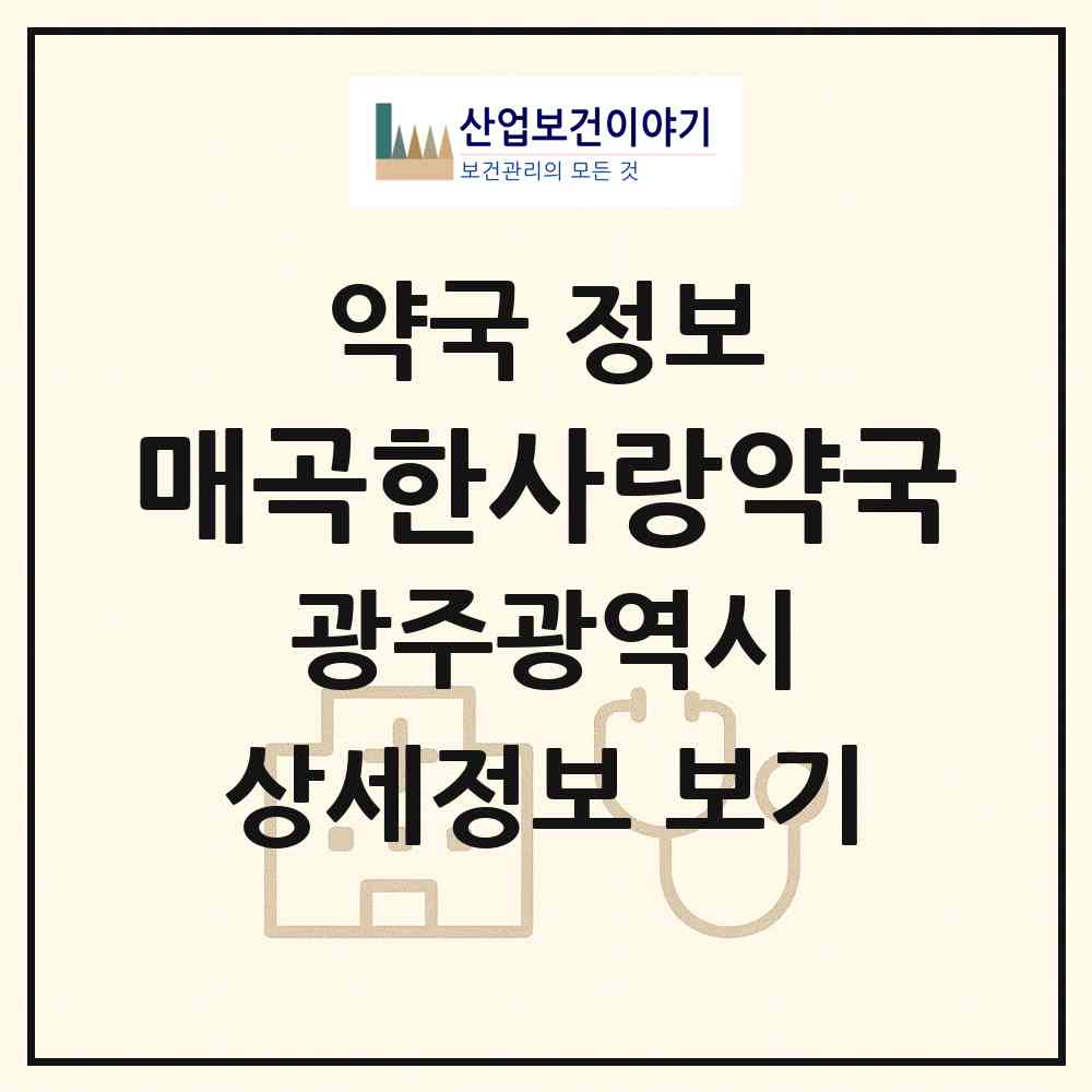 2026 매곡한사랑약국 (광주 북구 매곡동) | 위치·전화번호·약사수 약국 정보